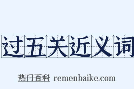 过五关近义词是什么意思的图片